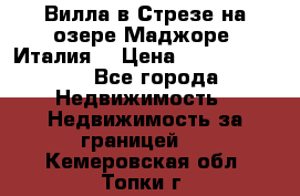 Вилла в Стрезе на озере Маджоре (Италия) › Цена ­ 112 848 000 - Все города Недвижимость » Недвижимость за границей   . Кемеровская обл.,Топки г.